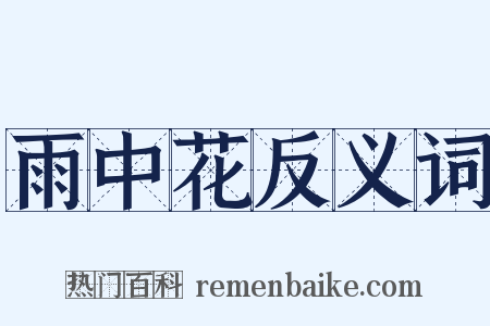 雨中花反义词是什么意思的图片